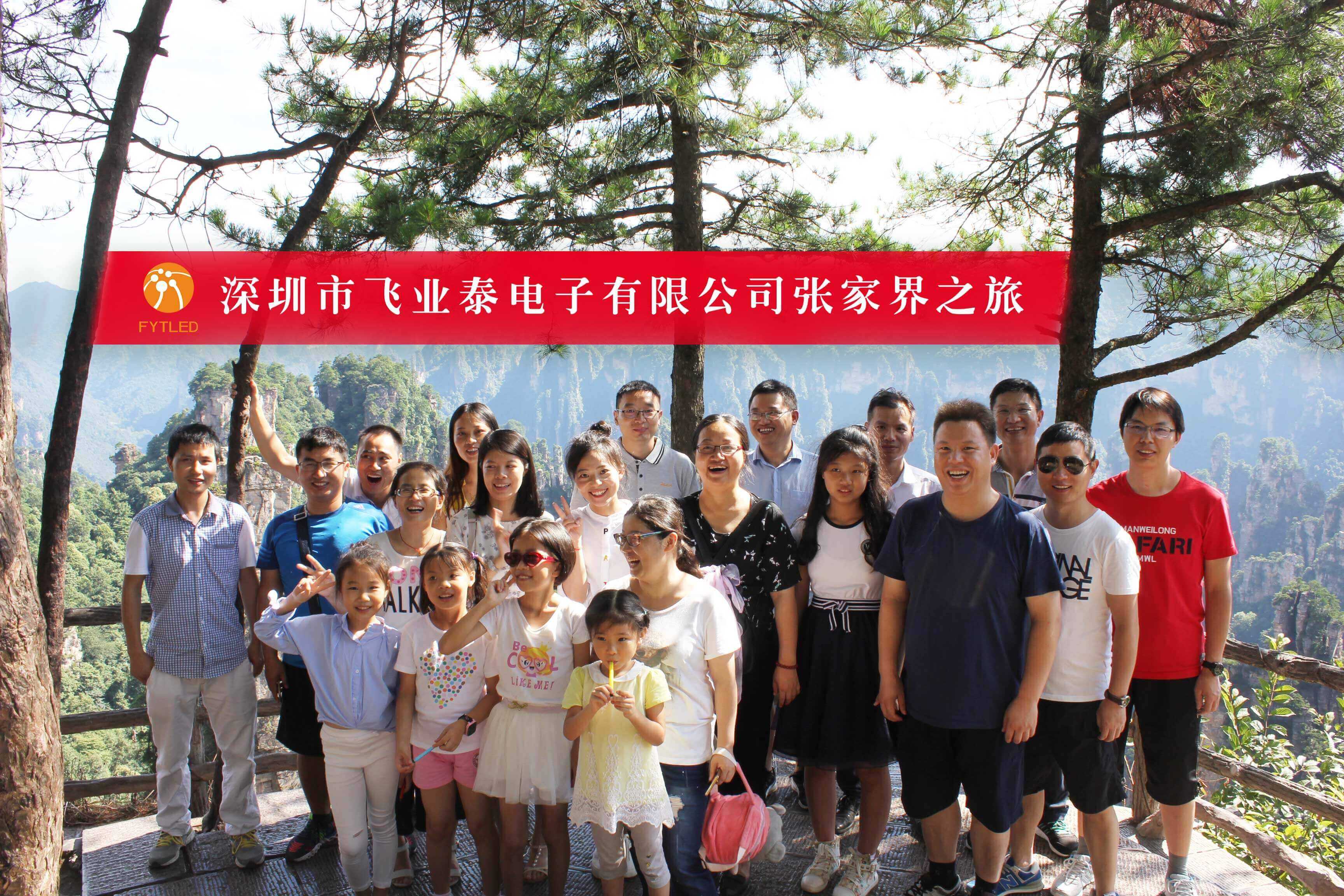 2017飞业泰公司管理人员年度出游活动剪影