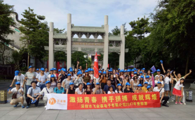 2017年度飞业泰公司游记